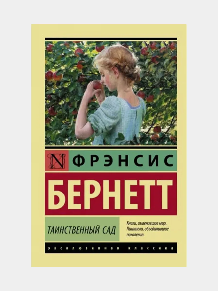 Таинственный сад
