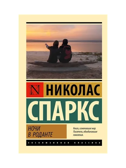 Ночи в Роданте