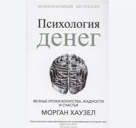 Психология денег. Вечные уроки богатства, жадности и счастья