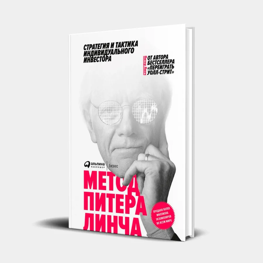 Метод Питера Линча. Стратегия и тактика индивидуального инвестора (АСТ)