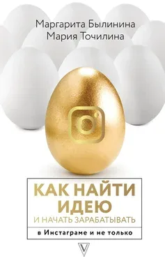  Как найти идею и начать зарабатывать в Инстаграме и не только
