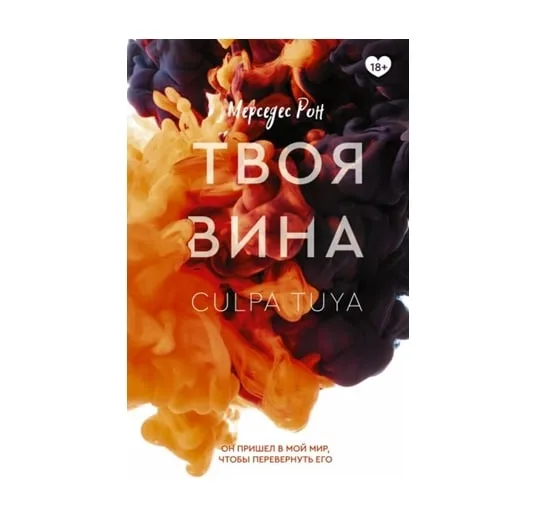 Твоя вина