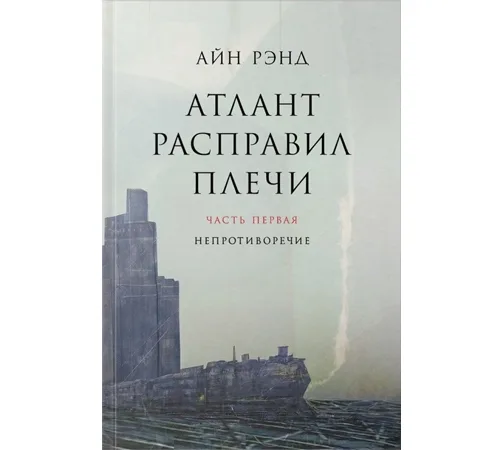 Атлант расправил плечи. Часть третья: А есть А. Айн Рэнд