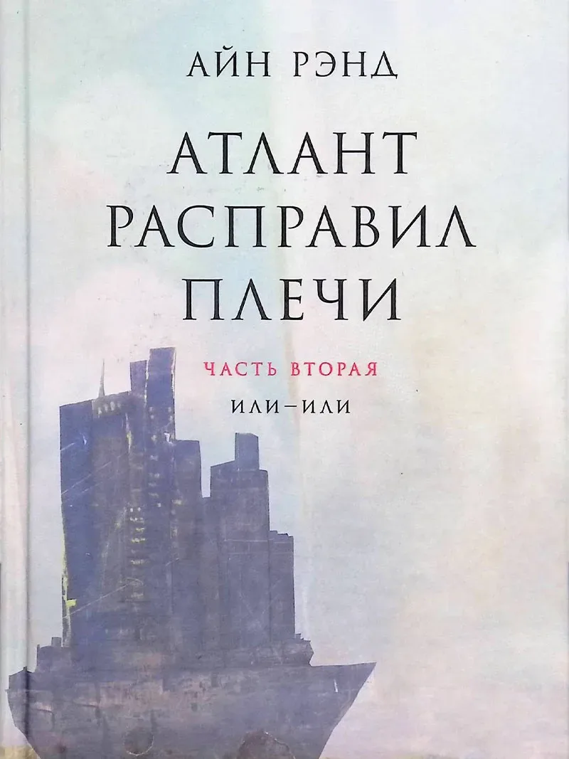 Атлант расправил плечи: Часть 2